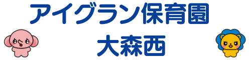 アイグラン保育園 大森西